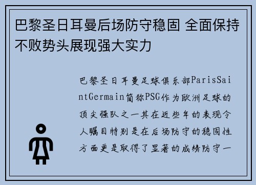 巴黎圣日耳曼后场防守稳固 全面保持不败势头展现强大实力