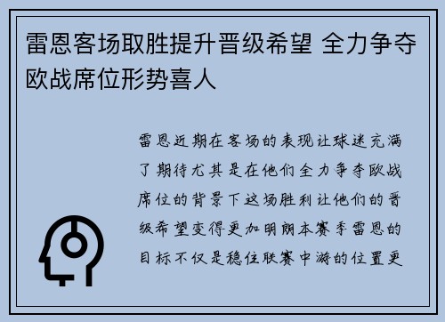 雷恩客场取胜提升晋级希望 全力争夺欧战席位形势喜人