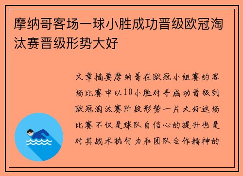 摩纳哥客场一球小胜成功晋级欧冠淘汰赛晋级形势大好