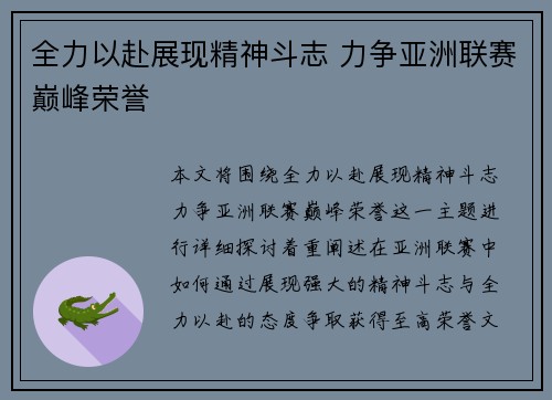 全力以赴展现精神斗志 力争亚洲联赛巅峰荣誉