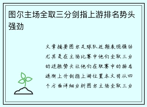 图尔主场全取三分剑指上游排名势头强劲