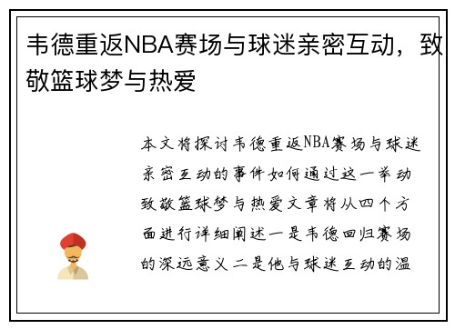 韦德重返NBA赛场与球迷亲密互动，致敬篮球梦与热爱