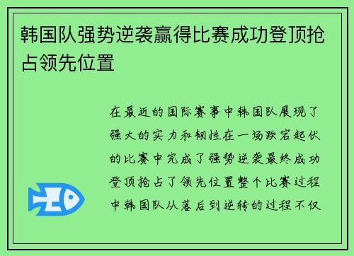 韩国队强势逆袭赢得比赛成功登顶抢占领先位置
