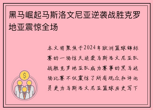 黑马崛起马斯洛文尼亚逆袭战胜克罗地亚震惊全场