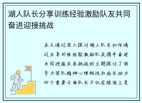 湖人队长分享训练经验激励队友共同奋进迎接挑战