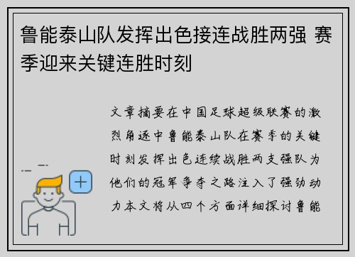 鲁能泰山队发挥出色接连战胜两强 赛季迎来关键连胜时刻