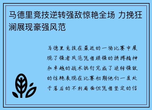 马德里竞技逆转强敌惊艳全场 力挽狂澜展现豪强风范