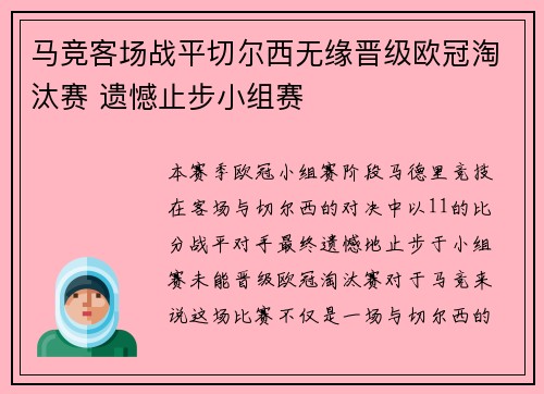 马竞客场战平切尔西无缘晋级欧冠淘汰赛 遗憾止步小组赛