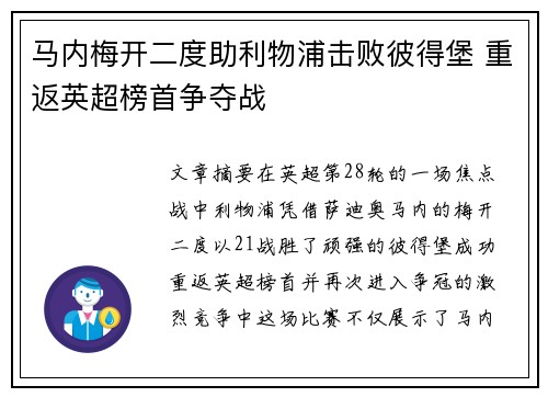 马内梅开二度助利物浦击败彼得堡 重返英超榜首争夺战
