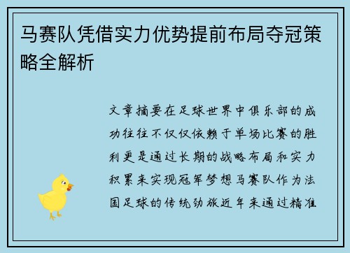 马赛队凭借实力优势提前布局夺冠策略全解析