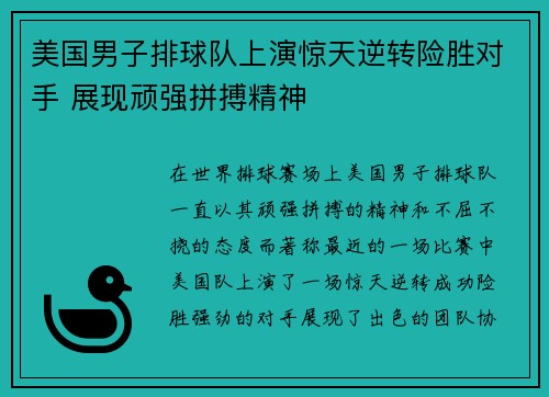 美国男子排球队上演惊天逆转险胜对手 展现顽强拼搏精神
