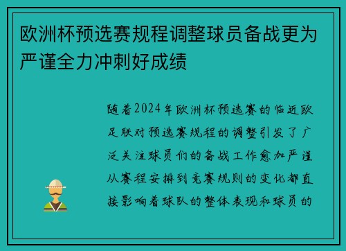 欧洲杯预选赛规程调整球员备战更为严谨全力冲刺好成绩