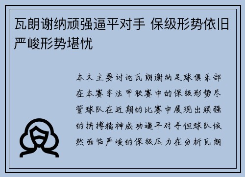 瓦朗谢纳顽强逼平对手 保级形势依旧严峻形势堪忧