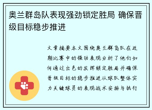 奥兰群岛队表现强劲锁定胜局 确保晋级目标稳步推进