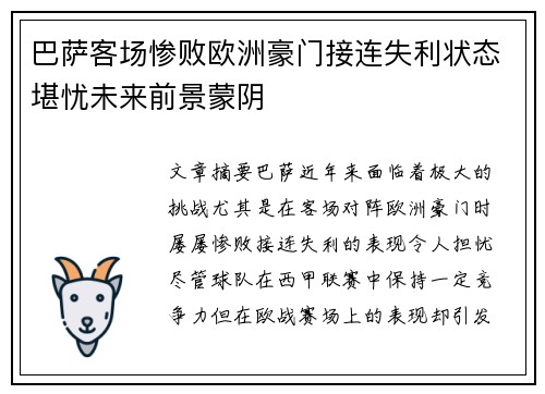 巴萨客场惨败欧洲豪门接连失利状态堪忧未来前景蒙阴