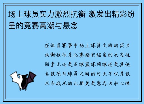 场上球员实力激烈抗衡 激发出精彩纷呈的竞赛高潮与悬念