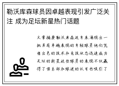勒沃库森球员因卓越表现引发广泛关注 成为足坛新星热门话题