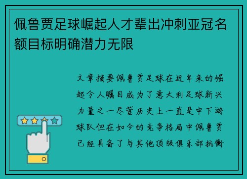佩鲁贾足球崛起人才辈出冲刺亚冠名额目标明确潜力无限