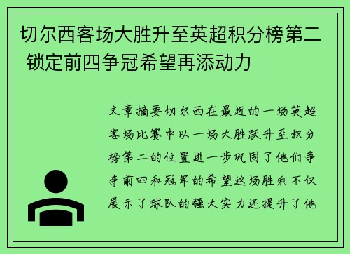 切尔西客场大胜升至英超积分榜第二 锁定前四争冠希望再添动力