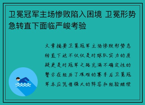 卫冕冠军主场惨败陷入困境 卫冕形势急转直下面临严峻考验