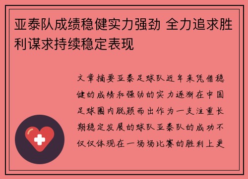 亚泰队成绩稳健实力强劲 全力追求胜利谋求持续稳定表现