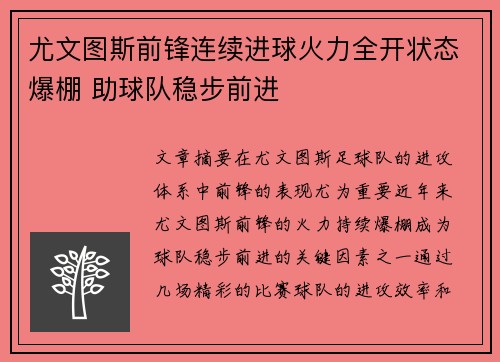 尤文图斯前锋连续进球火力全开状态爆棚 助球队稳步前进