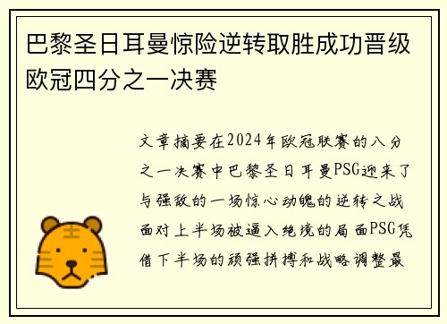 巴黎圣日耳曼惊险逆转取胜成功晋级欧冠四分之一决赛