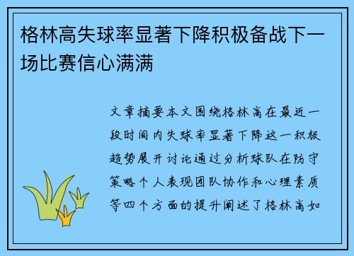 格林高失球率显著下降积极备战下一场比赛信心满满