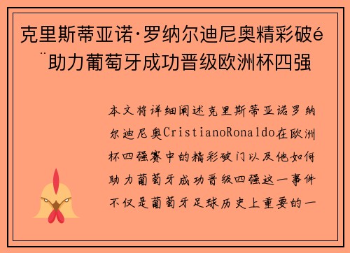 克里斯蒂亚诺·罗纳尔迪尼奥精彩破门助力葡萄牙成功晋级欧洲杯四强