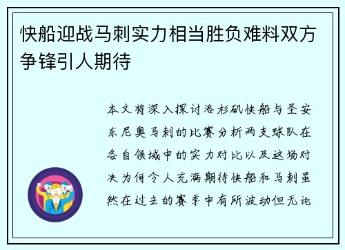 快船迎战马刺实力相当胜负难料双方争锋引人期待
