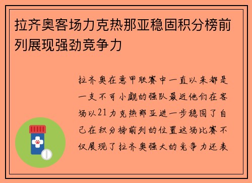 拉齐奥客场力克热那亚稳固积分榜前列展现强劲竞争力