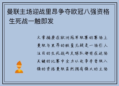 曼联主场迎战里昂争夺欧冠八强资格 生死战一触即发