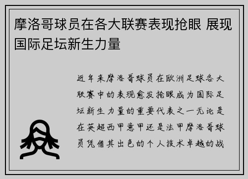摩洛哥球员在各大联赛表现抢眼 展现国际足坛新生力量
