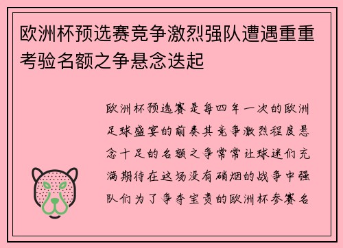 欧洲杯预选赛竞争激烈强队遭遇重重考验名额之争悬念迭起