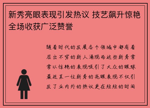 新秀亮眼表现引发热议 技艺飙升惊艳全场收获广泛赞誉
