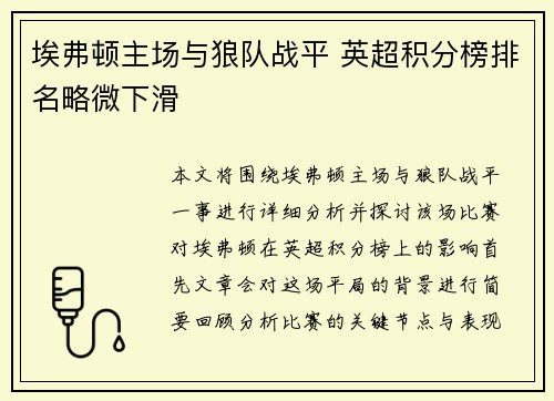 埃弗顿主场与狼队战平 英超积分榜排名略微下滑