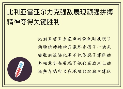 比利亚雷亚尔力克强敌展现顽强拼搏精神夺得关键胜利