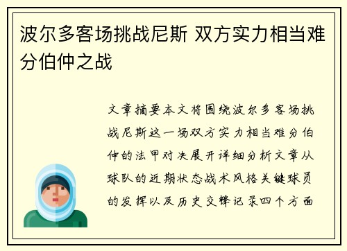 波尔多客场挑战尼斯 双方实力相当难分伯仲之战