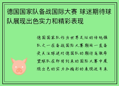 德国国家队备战国际大赛 球迷期待球队展现出色实力和精彩表现
