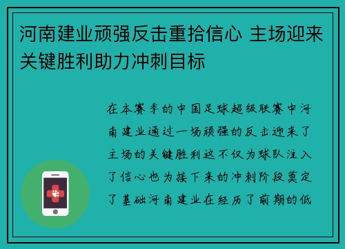 河南建业顽强反击重拾信心 主场迎来关键胜利助力冲刺目标