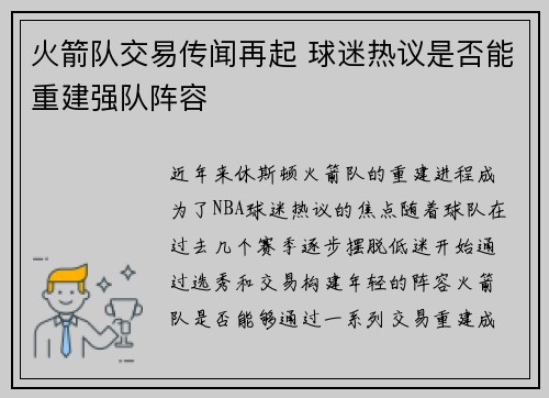 火箭队交易传闻再起 球迷热议是否能重建强队阵容