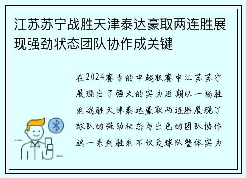 江苏苏宁战胜天津泰达豪取两连胜展现强劲状态团队协作成关键