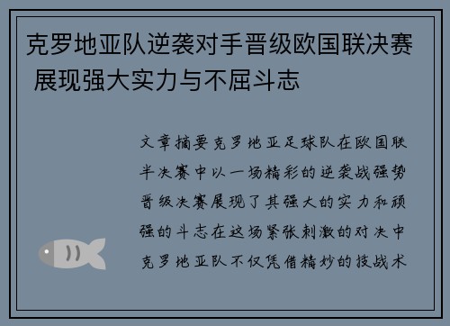 克罗地亚队逆袭对手晋级欧国联决赛 展现强大实力与不屈斗志
