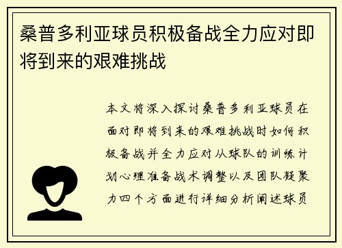 桑普多利亚球员积极备战全力应对即将到来的艰难挑战