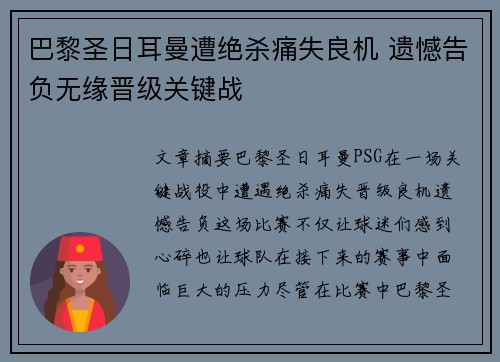巴黎圣日耳曼遭绝杀痛失良机 遗憾告负无缘晋级关键战