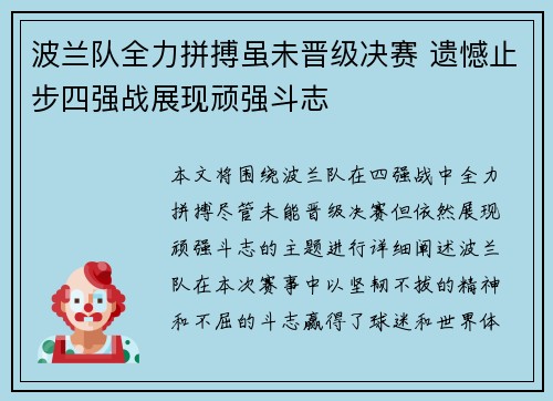 波兰队全力拼搏虽未晋级决赛 遗憾止步四强战展现顽强斗志