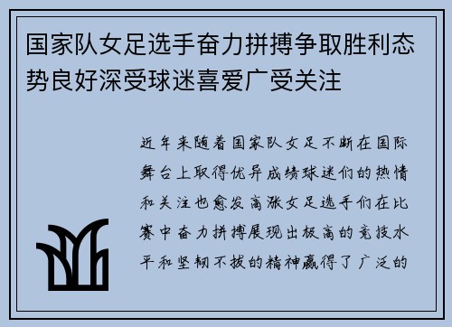 国家队女足选手奋力拼搏争取胜利态势良好深受球迷喜爱广受关注