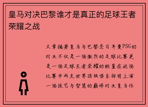 皇马对决巴黎谁才是真正的足球王者荣耀之战