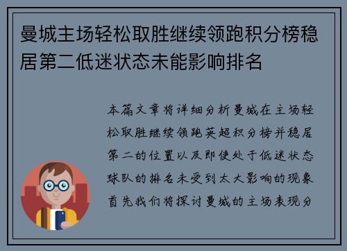 曼城主场轻松取胜继续领跑积分榜稳居第二低迷状态未能影响排名