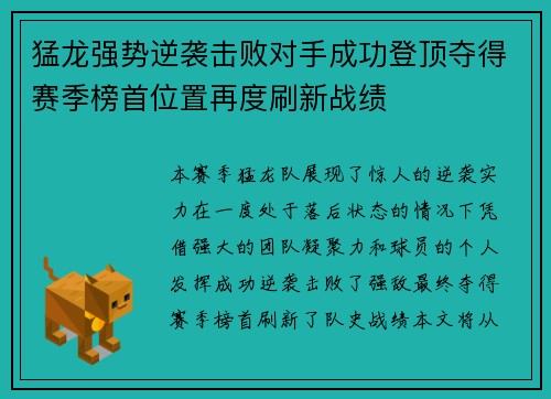 猛龙强势逆袭击败对手成功登顶夺得赛季榜首位置再度刷新战绩